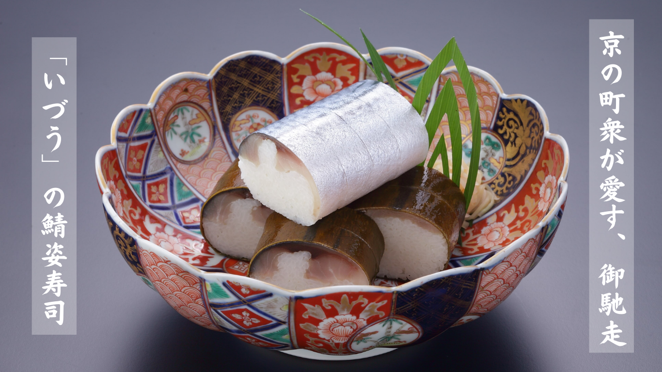 【ハレの日の御馳走】「いづう」の鯖姿寿司