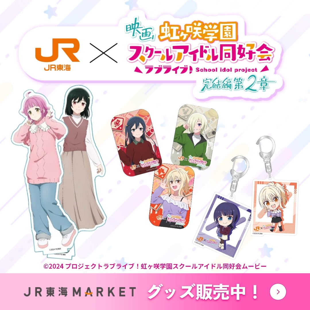 【新規出店】JTAグッスが新規出店しました！！
映画『ラブライブ！虹ヶ咲学園スクールアイドル同好会　完結編　第２章』劇中イラストを使った商品を販売開始しました！