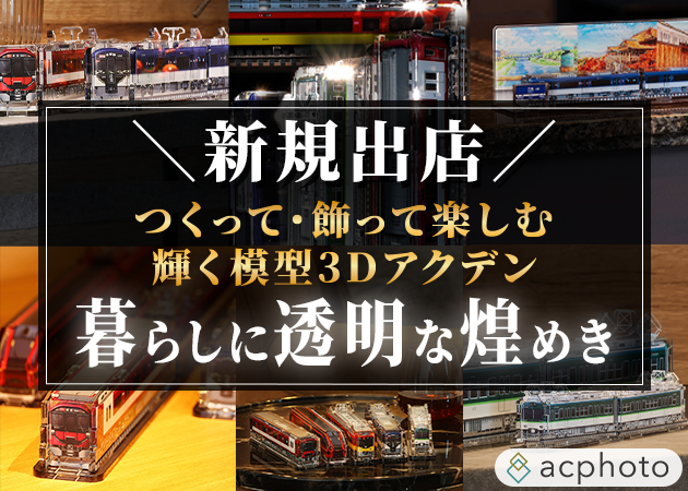 【新規出店】acphotoがJR東海MARKETに出店しました！！３Dアクデンを初め、鉄道雑貨などを販売しておりますので是非ご覧ください！