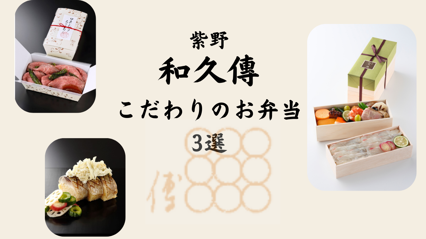 【ここでしか買えない！】和久傳こだわりのお弁当３商品をご紹介！