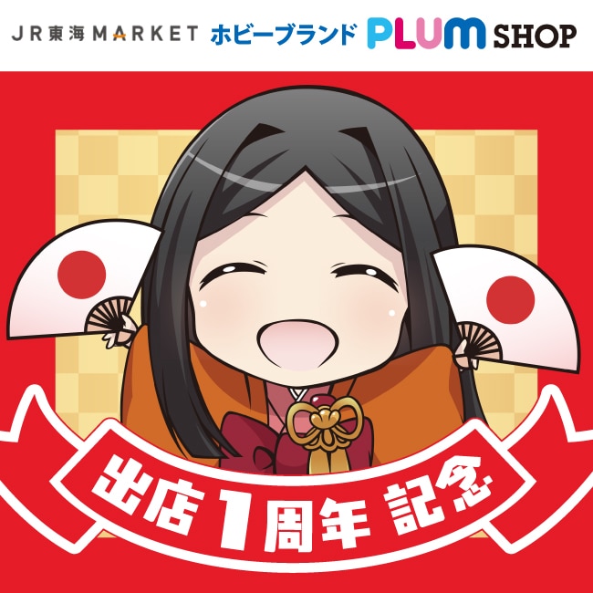 JR東海MARKET出店１周年キャンペーン開催中！
詳細はこちらから！