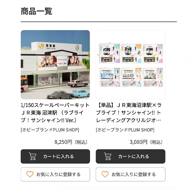 ＪＲ東海沼津駅×ラブライブ！サンシャイン!!　商品在庫復活しました！