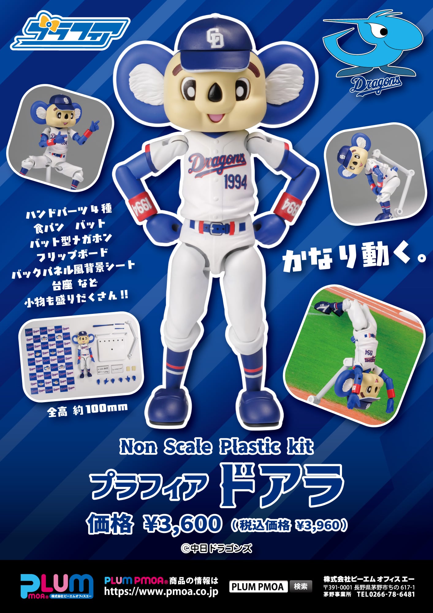 【PLUM限定特典付】プラフィア ドアラ【6月発売予定】
中日ドラゴンズの大人気マスコットキャラクター ドアラがプラスチックキットとなり登場！