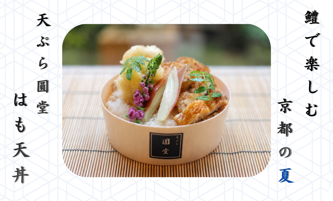 【夏季限定】京都の夏の風物詩「鱧」を使った天丼が7月より発売開始！