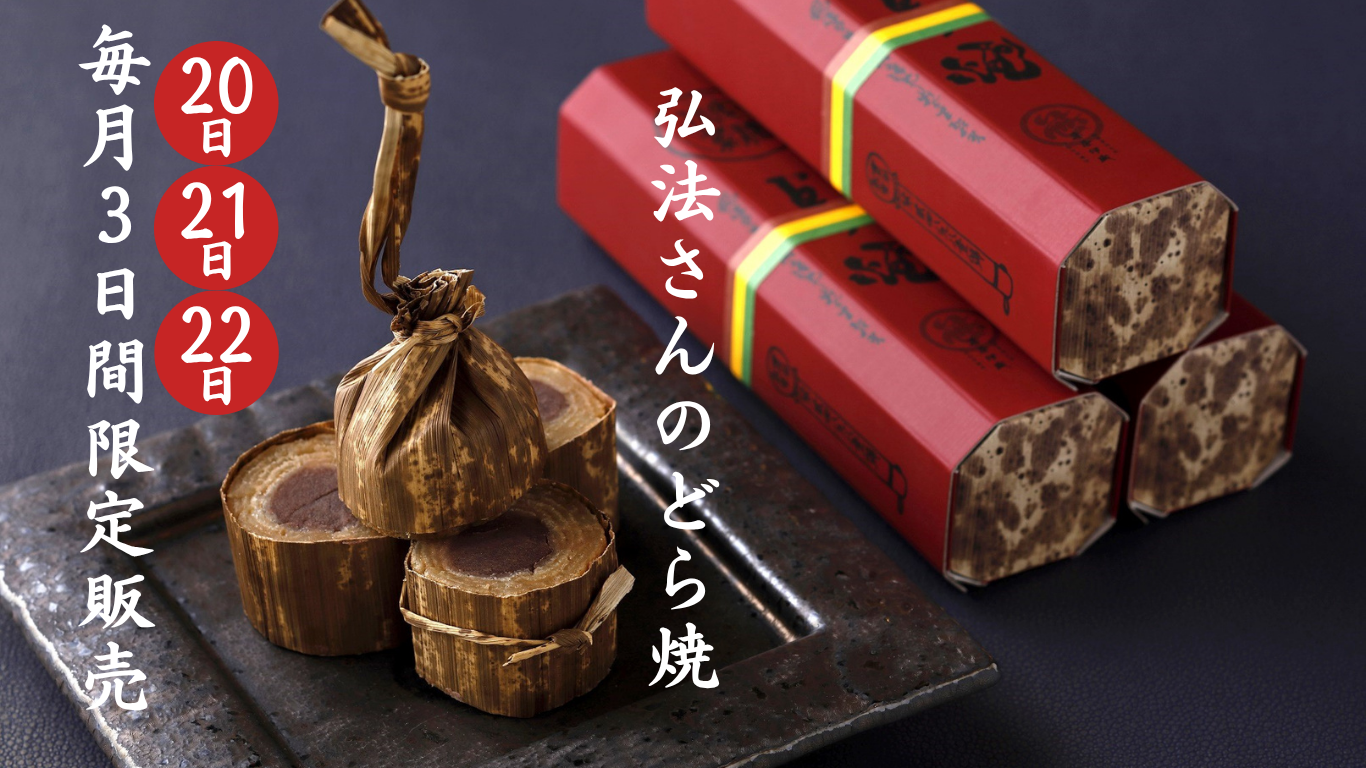 【毎月３日間限定販売】笹屋伊織 幻のどら焼の取り扱いを開始