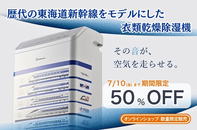 【終了間近】大好評！コロナ社製「衣類乾燥除湿機（東海道新幹線モデル）」の半額キャンペーンが、いよいよ7月10日（金）23:59で終了となります。ジメジメした季節を乗り切る絶好のチャンスを、どうぞお見逃しなく！