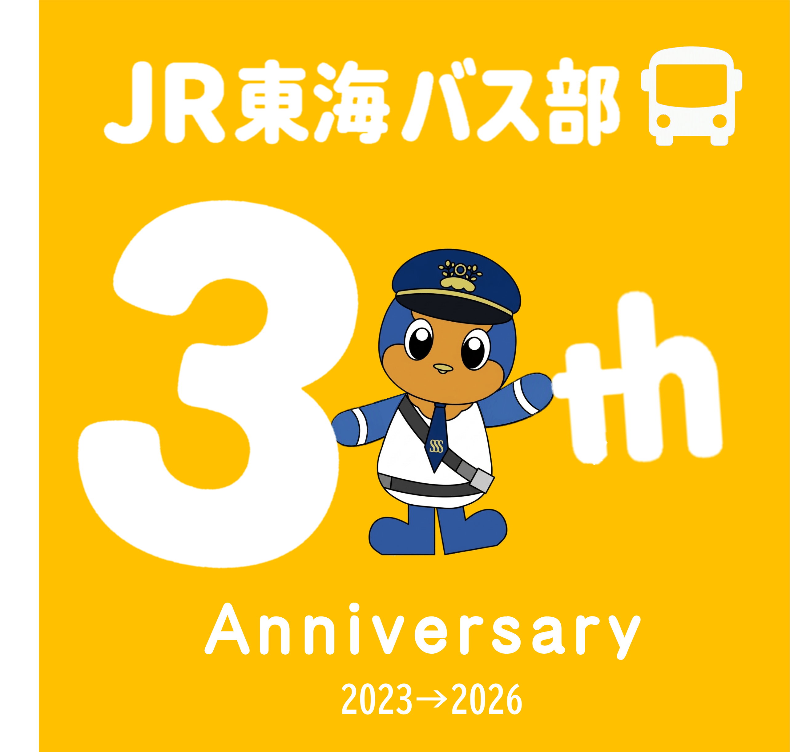 JR東海バス部 創部３周年プレゼントＣＰ