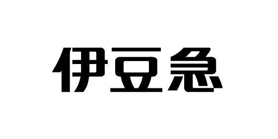 【新規出店】伊豆急行ショップがオープンしました。