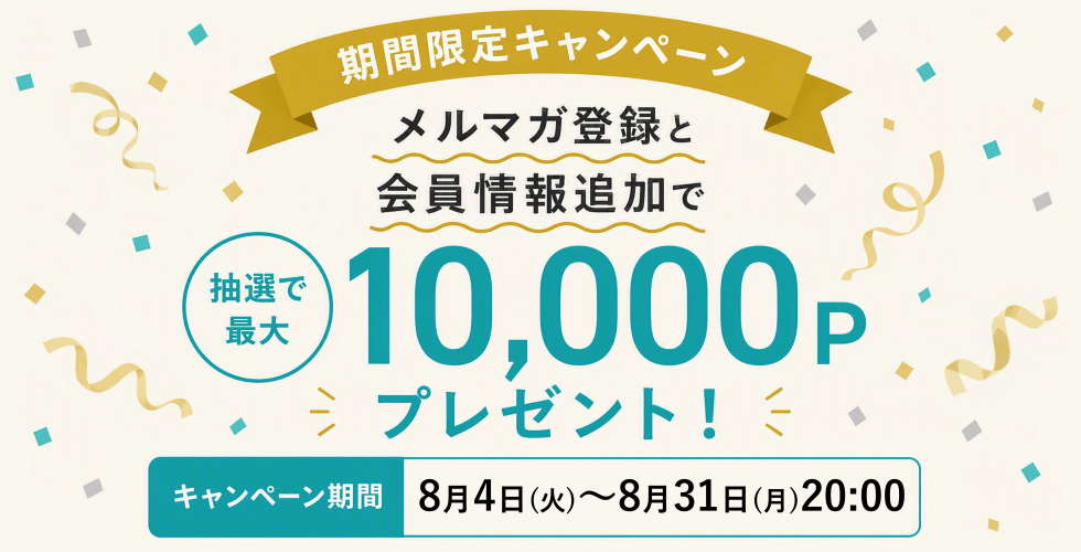 会員情報登録＆メルマガ登録キャンペーン