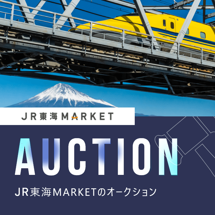 AUCTION JR東海MARKETのオークション