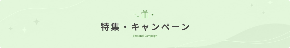 特集・キャンペーン一覧 Seasonal Campaign