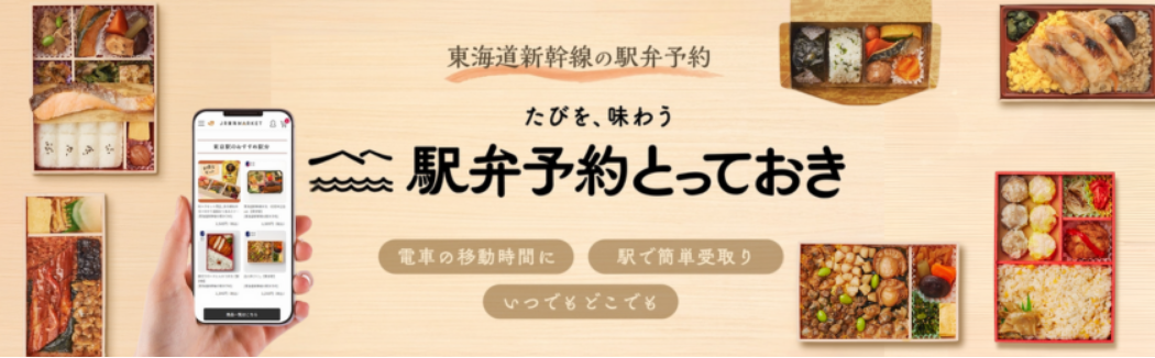 たびを、味わう　駅弁予約とっておき