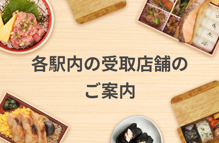 各駅内の受取店舗のご案内