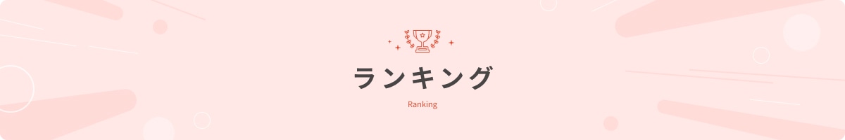ランキング Ranking（デイリー）