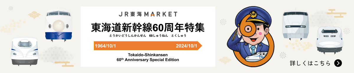 東海道新幹線60周年特集