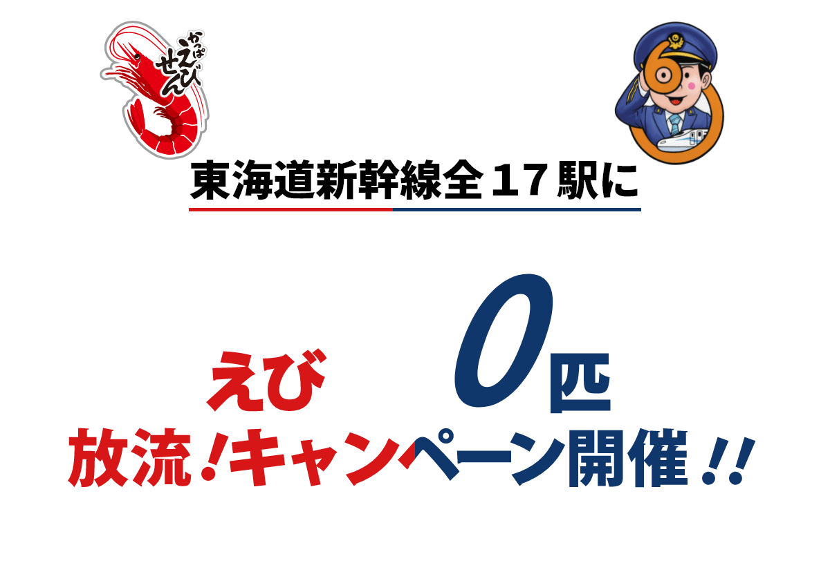 東海道新幹線１７駅にえび60匹放流！キャンペーン開催