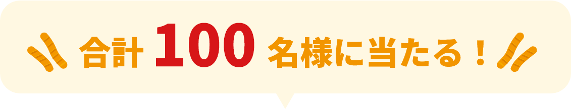 合計60名様に当たる！