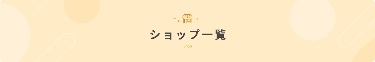 ショップ一覧 Shop