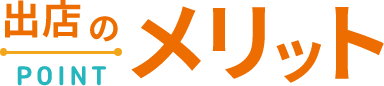 出店のメリット POINT