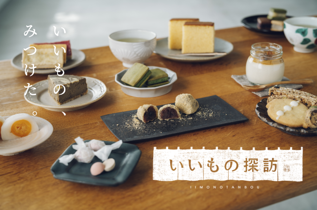 いいもの探訪とは