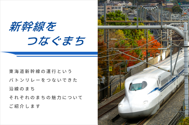 新幹線をつなぐまち