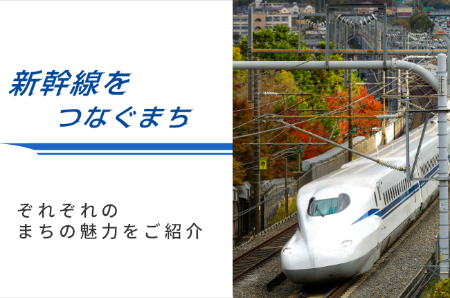 新幹線をつなぐまち