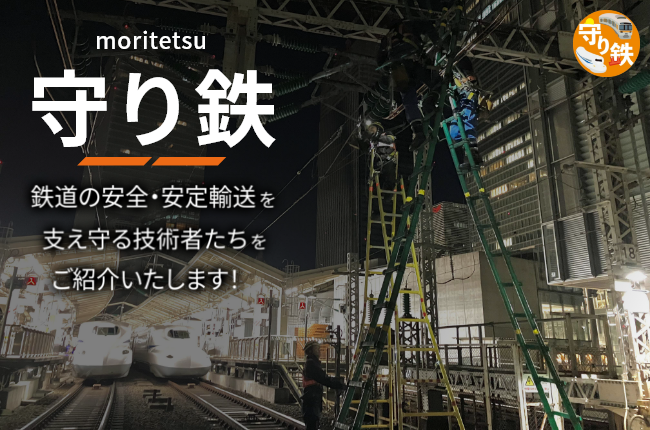 守り鉄