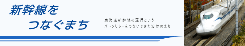 新幹線をつなぐまち