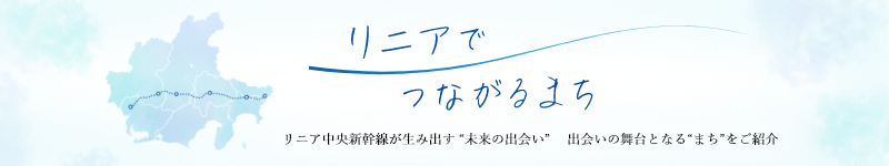 リニアでつながるまち