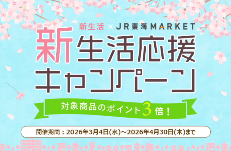 新生活応援キャンペーン