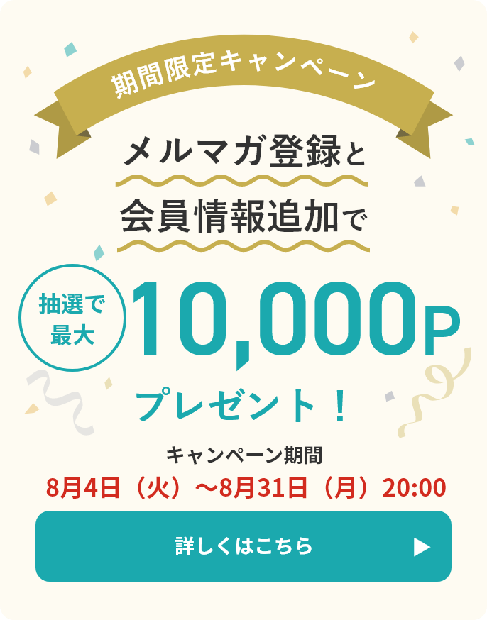 メルマガ登録＆会員情報追加キャンペーン