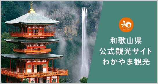 和歌山県 公式観光サイト わかやま観光