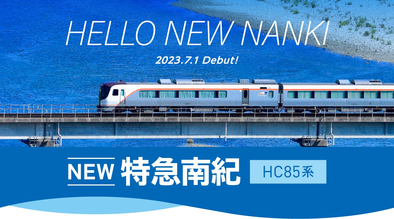 HELLO NEW NANKI 2023.7.0 Debut! NEW 特急南紀 HC85系