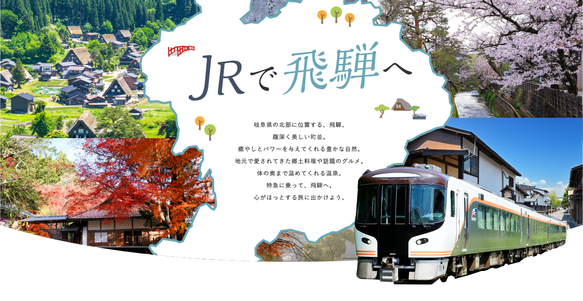 JRで飛騨へ 岐阜県の北部に位置する、飛騨。趣深く美しい町並。癒やしとパワーを与えてくれる豊かな自然。地元度で愛されてきた郷土料理や話題のグルメ。体の奥まで温めてくれる温泉。特急に乗って、飛騨へ。心がほっとする旅に出かけよう。