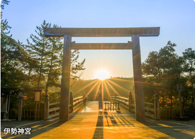 伊勢神宮