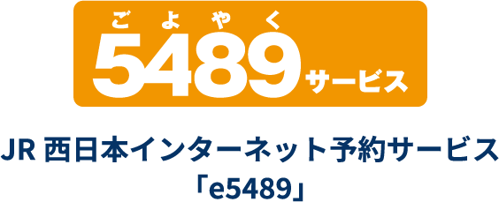 ごよやく5489サービス JR西日本インターネット予約サービス「e5489」